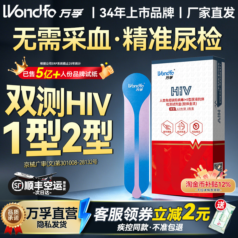 万孚艾滋病检测试纸hiv尿液唾液自检传染病自测非hlv第四代第五代