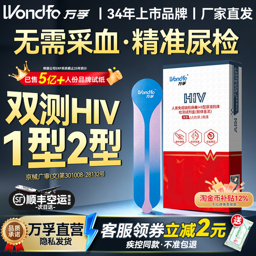 万孚艾滋病检测试纸hiv尿液唾液自检传染病自测非hlv第四代第五代