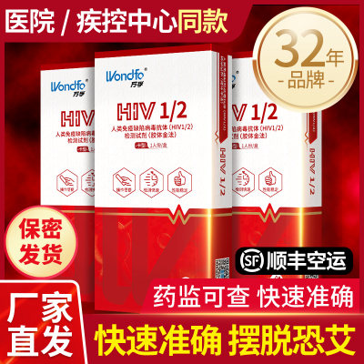 万孚艾滋病检测试纸试剂盒hiv梅毒自检病毒hlv传染病四项非第四代