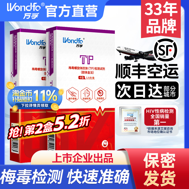 【顺丰保密发】万孚梅毒艾滋检测