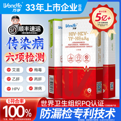 万孚艾滋病检测试纸hiv梅毒hpv四合一四联自检五合一非hlv第五代