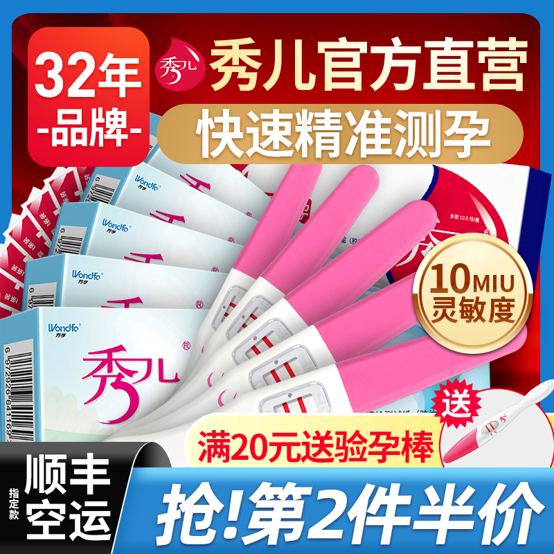 [第2件半价]秀儿验孕棒精准快速