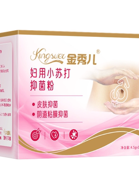 金秀儿妇用小苏打粉苏打碱性女性水冲洗霉菌私处洗液碳酸氢钠洗阴