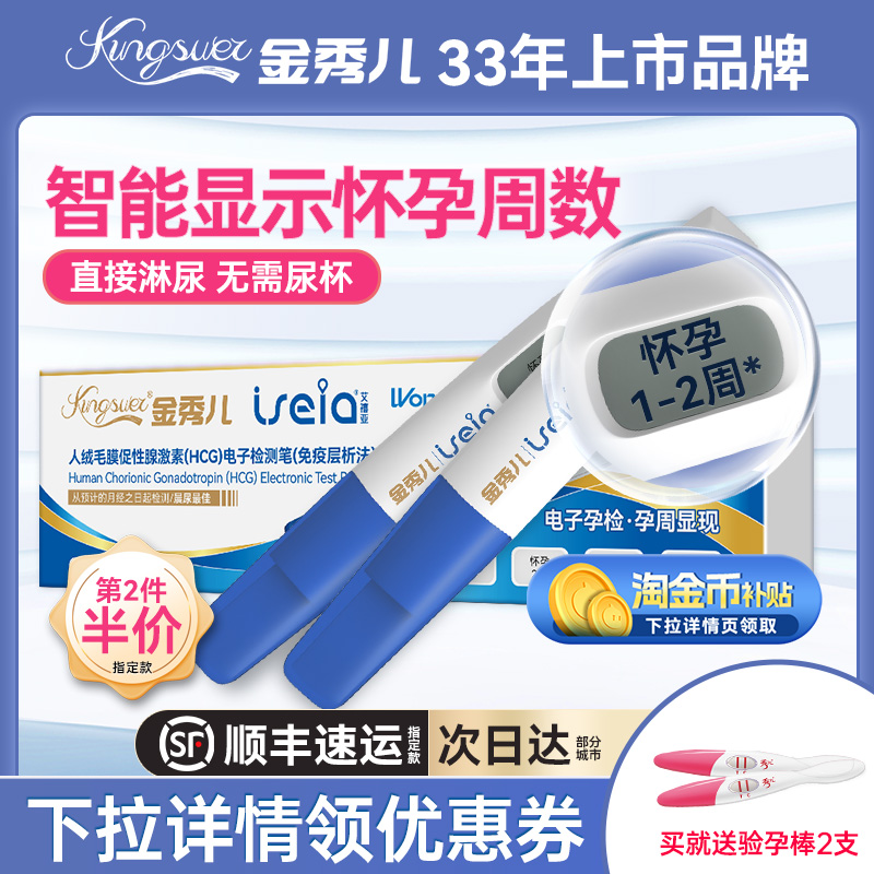 [详情领券]金秀儿电子孕周验孕棒