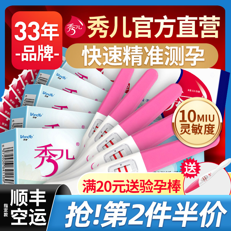 秀儿 验孕棒高精度测孕检测早早孕怀孕女笔测试纸hcg精准试棒验育