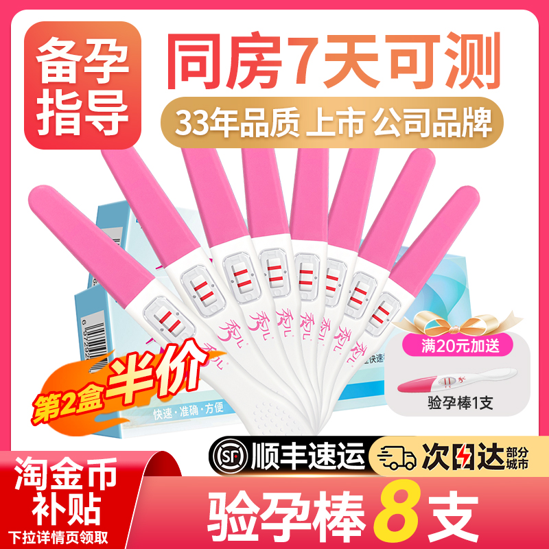 [第2件半价]验孕棒同房7天可测