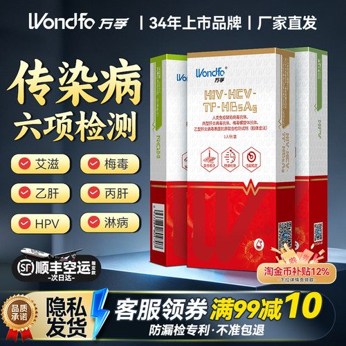 万孚艾滋病检测试纸hiv梅毒hpv四合一四联自检五合一非hlv第五代