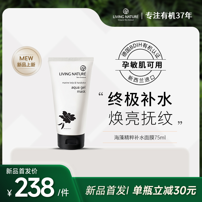 [2024新品首发]LivingNature海藻胶原面膜补水焕亮孕妇敏感肌75ml