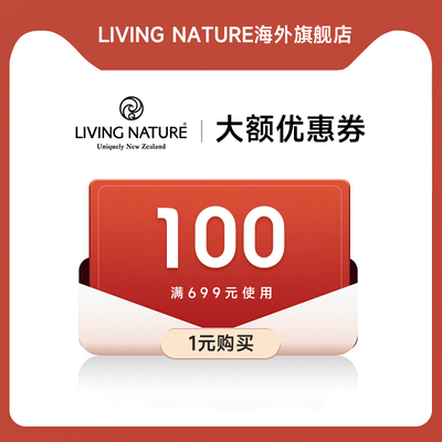livingnature海外旗舰店满699元-100元店铺优惠券12/27-01/31
