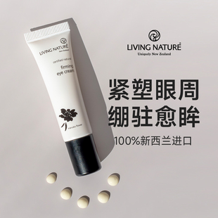 LivingNature孕妇眼霜有机植物紧致淡化黑眼圈细纹孕妇专用护肤品