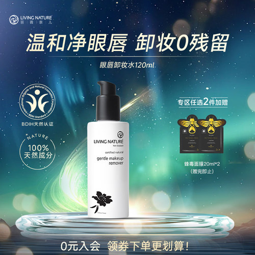 livingnature卸妆水温和清洁