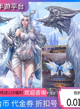 女神联盟猛将争霸魔镜物语首充折扣号代金券内部号福利号