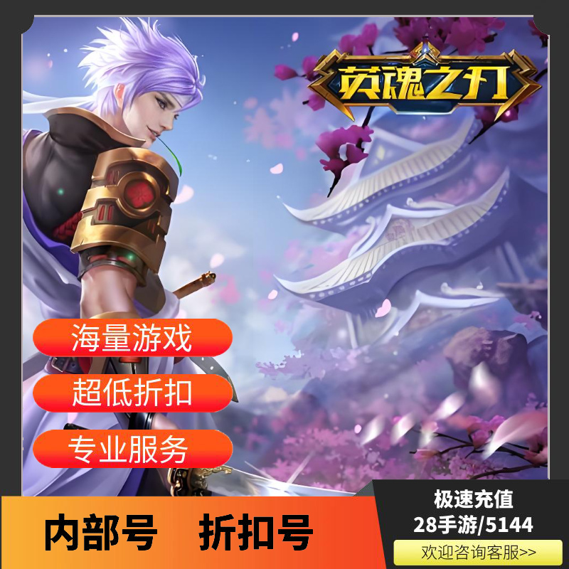 英魂之刃首充折扣号内部号首续充值福利号开局号首冲号GM自助折扣