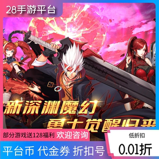 消除萌怪大作战深渊契约首充折扣号领128内部福利号代金券