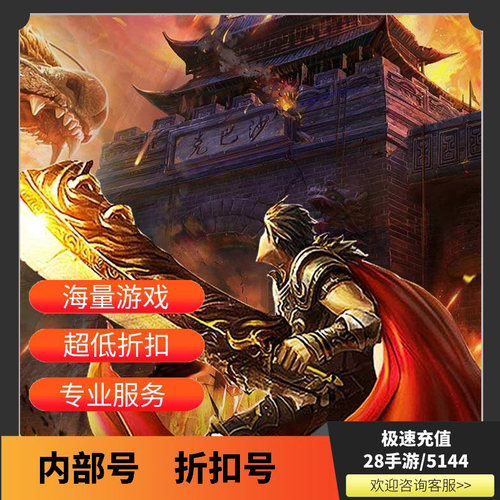 全能斗士(复古流派三职业)首充折扣号内部号福利号开局号代金券GM