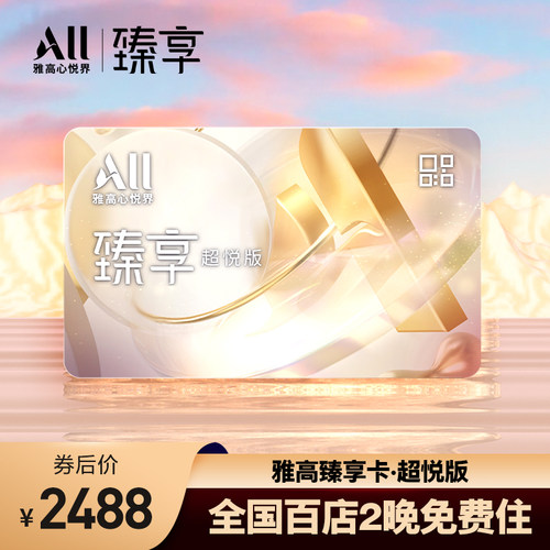 雅高臻享卡-超悦版 全国百店2晚免费住