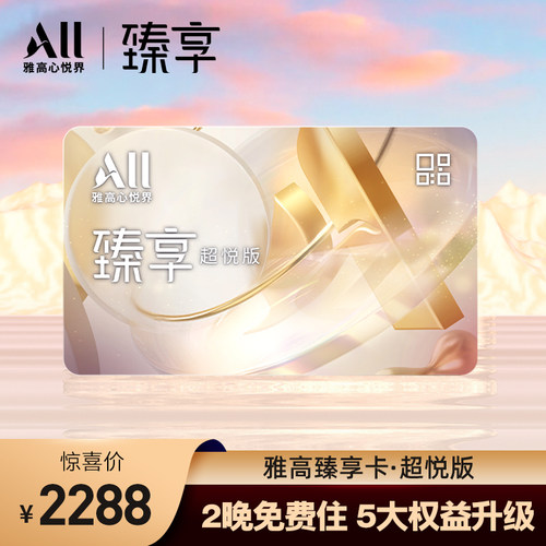 雅高臻享卡-超悦版 全国百店2晚免费住