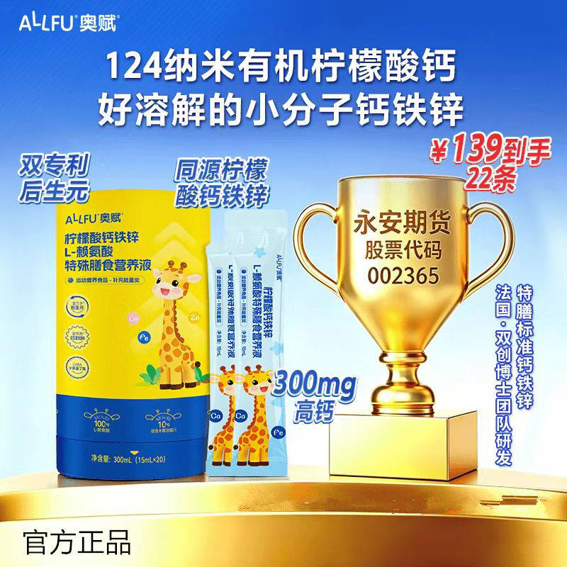 奥赋儿童柠檬酸钙铁锌营养液
