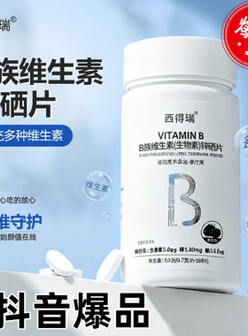 西得瑞B族维BB2B6生物素锌硒元素多人群适用维生素抖音同款63g/瓶