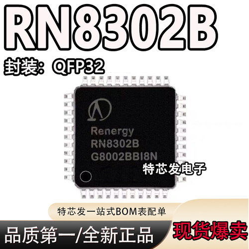 现货原装RN8302B芯片