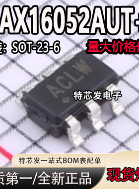 全新原装 MAX16052AUT+T 丝印ACLW SOT23-6 电源监控IC