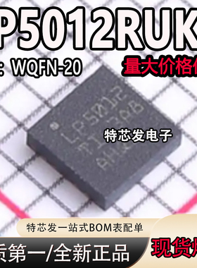 全新原装LP5012RUKR丝印LP5012封装WQFN-20电源管理LED驱动器芯片