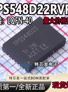 全新原装 TPS548D22RVFR 丝印TPS548D22 LQFN-40 同步降压转换器