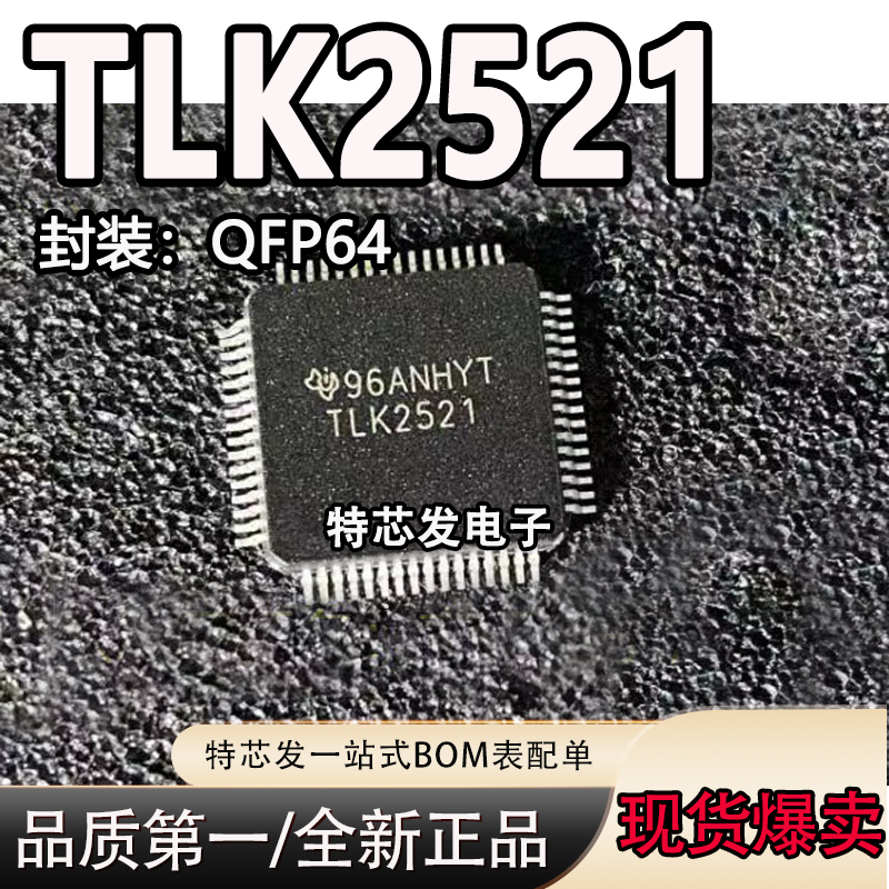 现货原装TLK2521芯片