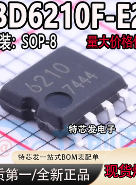 全新原装 贴片BD6210F-E2 丝印6210 封装SOP-8 全桥驱动器