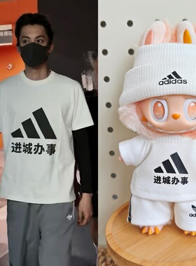dimoo拉布布嘎子姐娃衣李现王鹤棣同款进城办事潮牌T恤棉花娃衣
