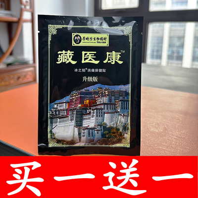 藏医康升级版关节热敷贴买一送一