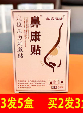 【鼻康贴】鼻窦儿童成人过敏性鼻炎贴流鼻涕打喷嚏鼻子干痒鼻通气