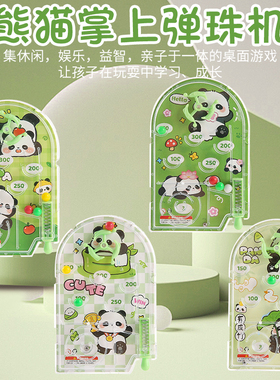 卡通熊猫桌上弹珠机儿童益智游戏机亲子互动桌面玩具活动礼品创意