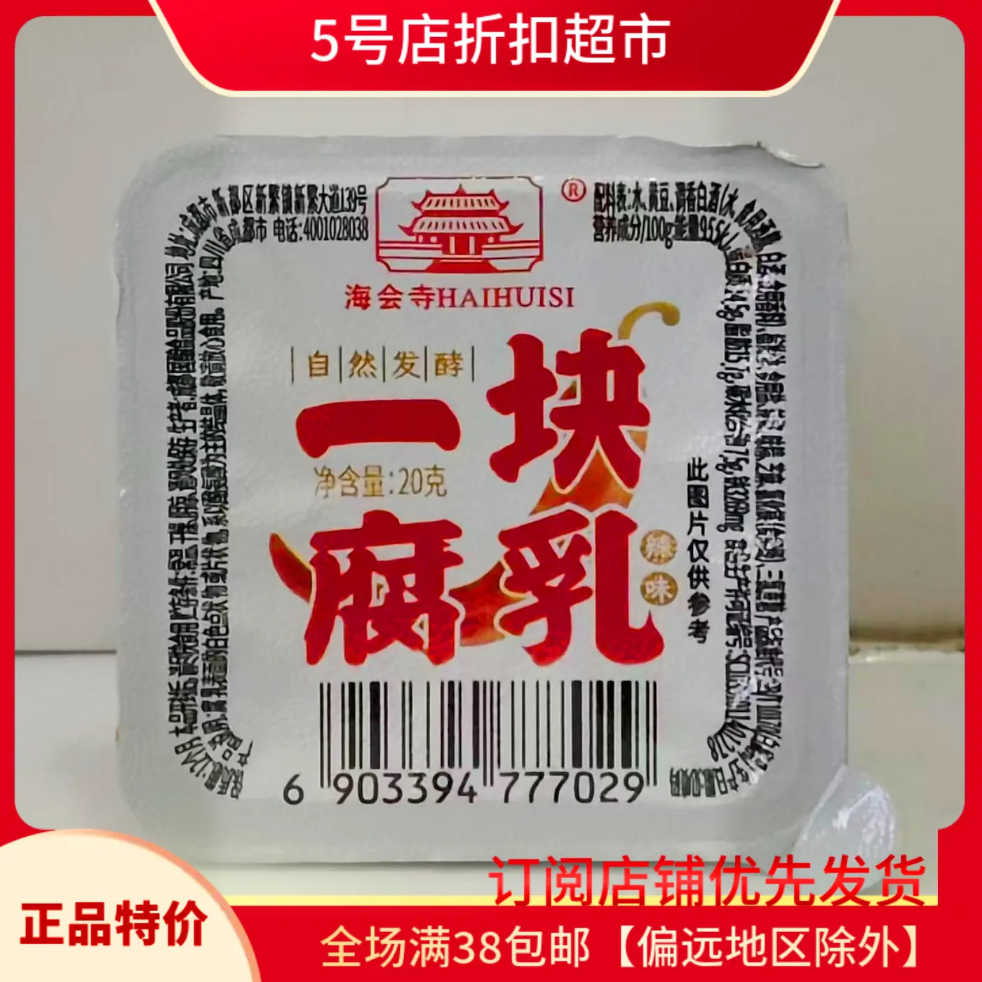 临期特价 海会寺一块腐乳20g颗豆腐乳四川特色辣味霉豆腐腐乳早餐