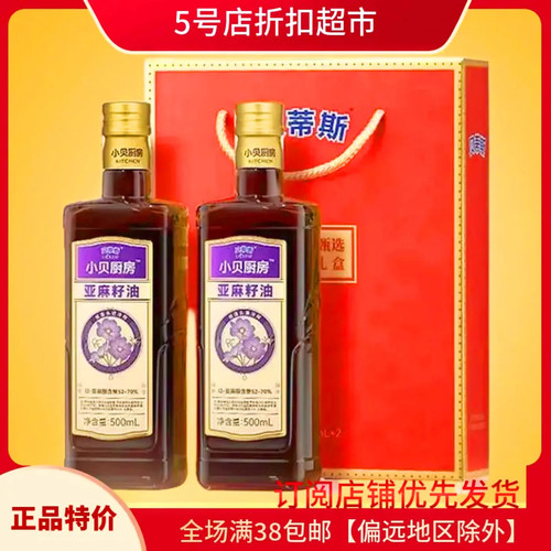 临期清仓贝蒂斯冷榨亚麻籽油礼盒