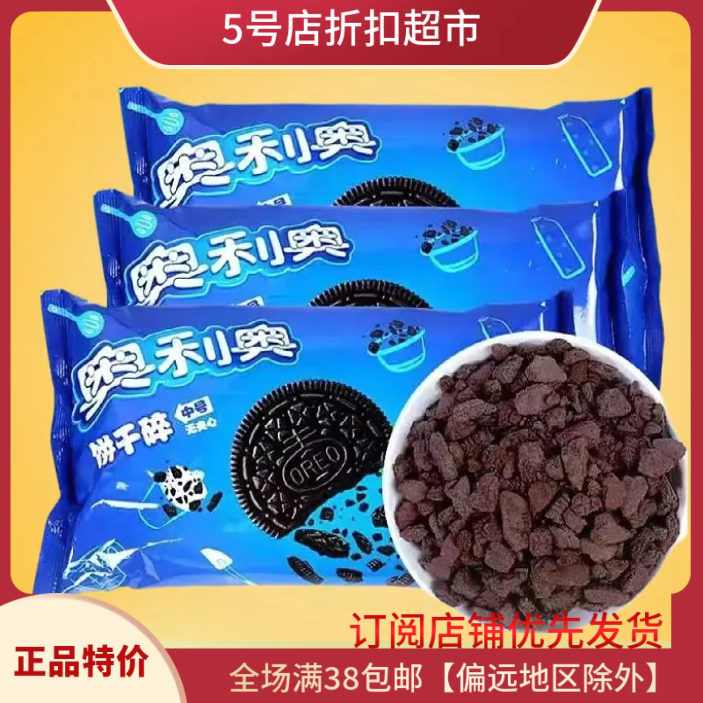 临期特价亿滋奥利奥饼干碎454g奶茶店麦旋风木糠杯雪媚娘烘焙原料