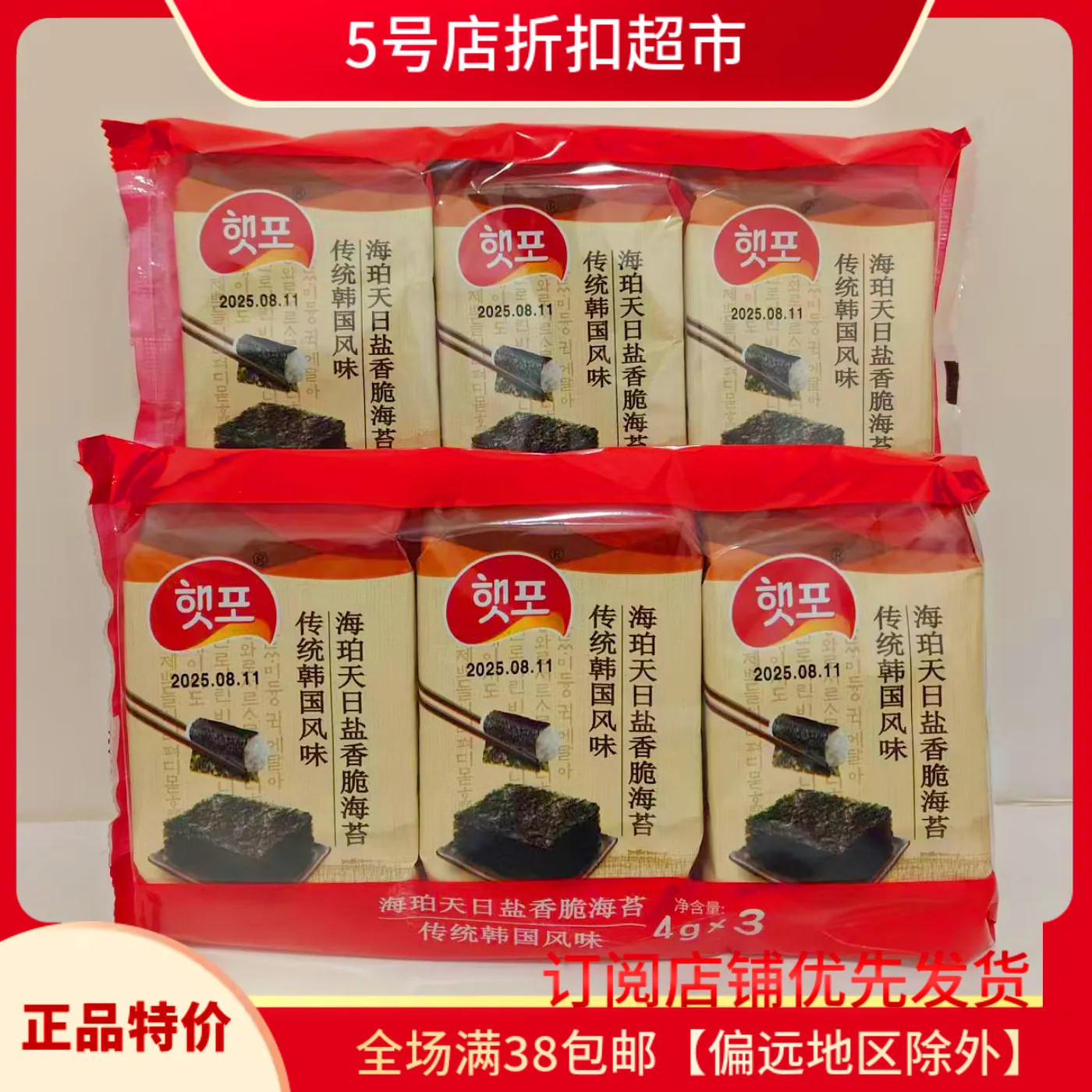 临期特价盐香脆海苔传统韩国风味4g*3袋组合休闲儿童零食袋装小吃