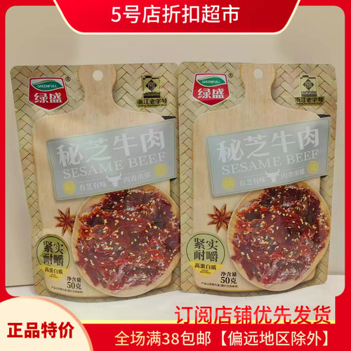 临期特价绿盛秘芝牛肉50g即食
