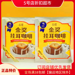 临期特价 永璞金奖挂耳咖啡10g手冲黑咖啡深烘焙醇厚浓香办公提神