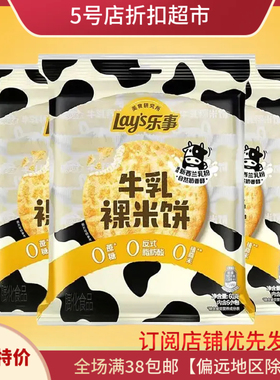 临期特价  Lays乐事牛乳裸米饼60g【内6袋】休闲网红解馋代餐小吃