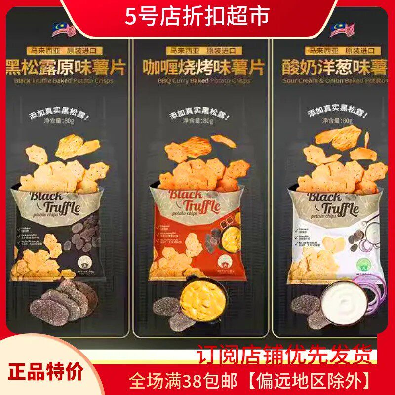 临期清仓 富吃黑松露薯片马来西亚进口膨化零食小吃网红休闲追剧