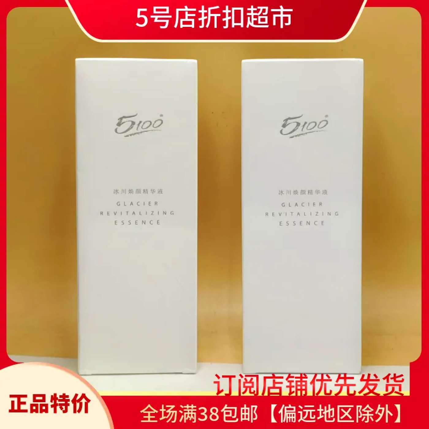 5100冰川焕颜精华液75ml特价清仓