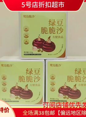 临期甩卖 鹭岛绿豆脆脆沙252g小金碗代餐充饥开袋方便即食小零食