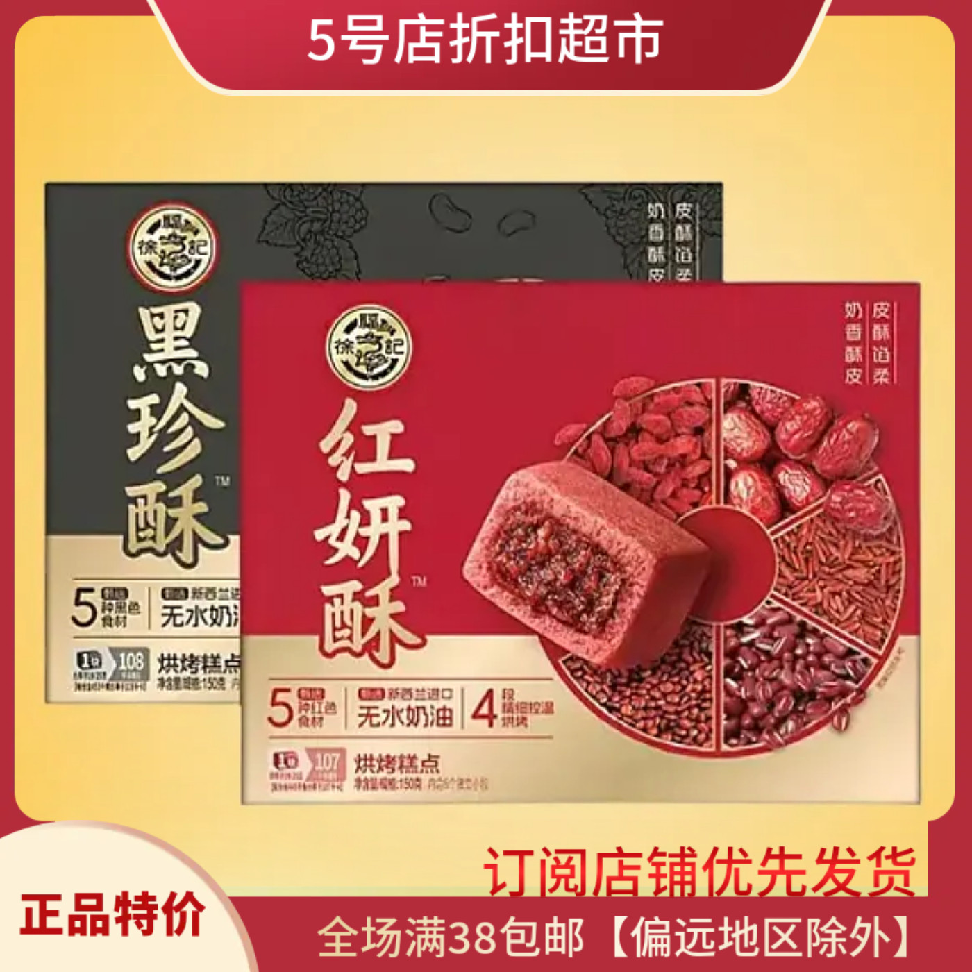 临期特价 徐福记红妍酥黑珍酥零食五黑独立装新年货中式传统糕点