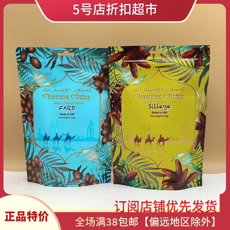 优惠清仓价  阿联酋进口酋长椰枣系列萨兰芝弗哈德袋装250g蜜枣