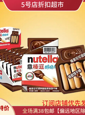 临期清仓价 德国进口费列罗nutella能多益榛子巧克力酱手指饼干棒
