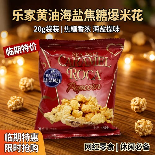 乐家黄油海盐焦糖爆米花追剧小吃