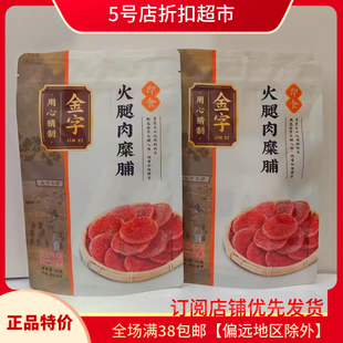 临期特价 金字火腿肉糜即食浙江金华特产45g装猪肉解馋零食类零食