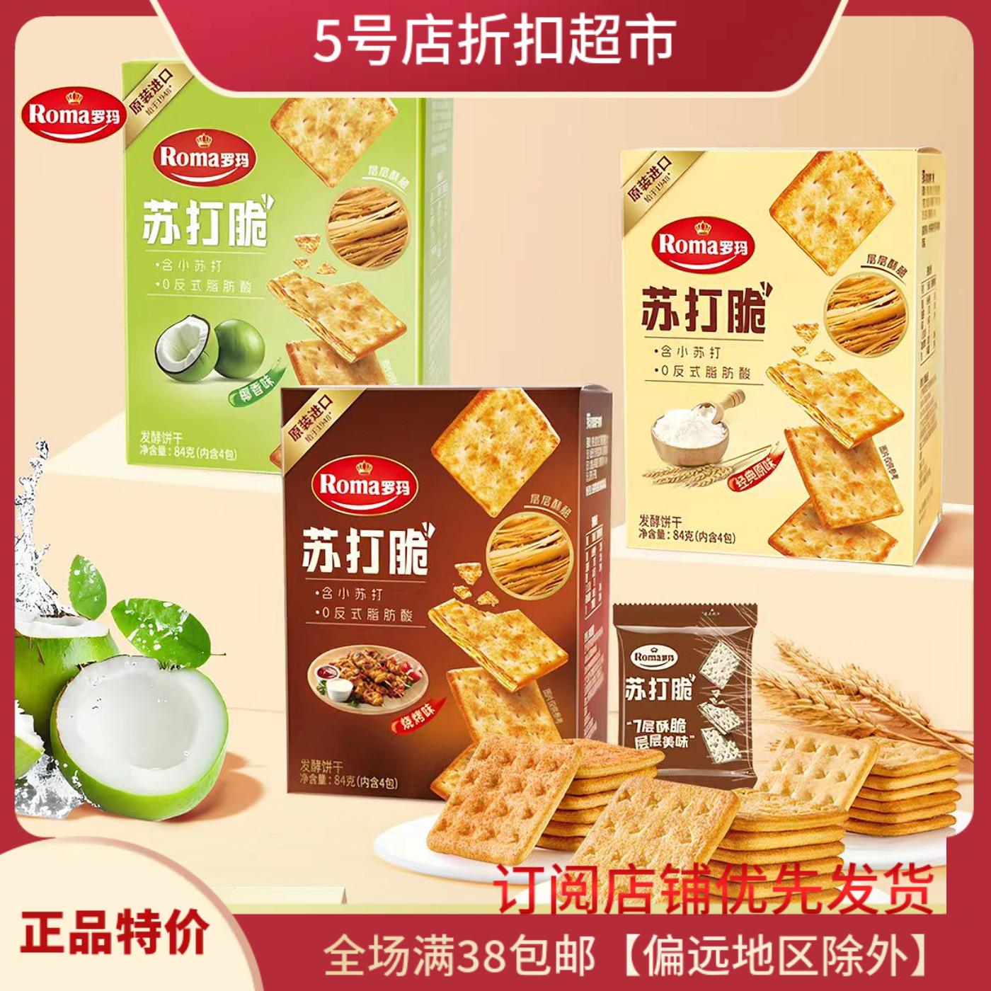 临期清仓价 印尼进口Roma罗马苏打脆发酵饼干盒装原味椰香味零食