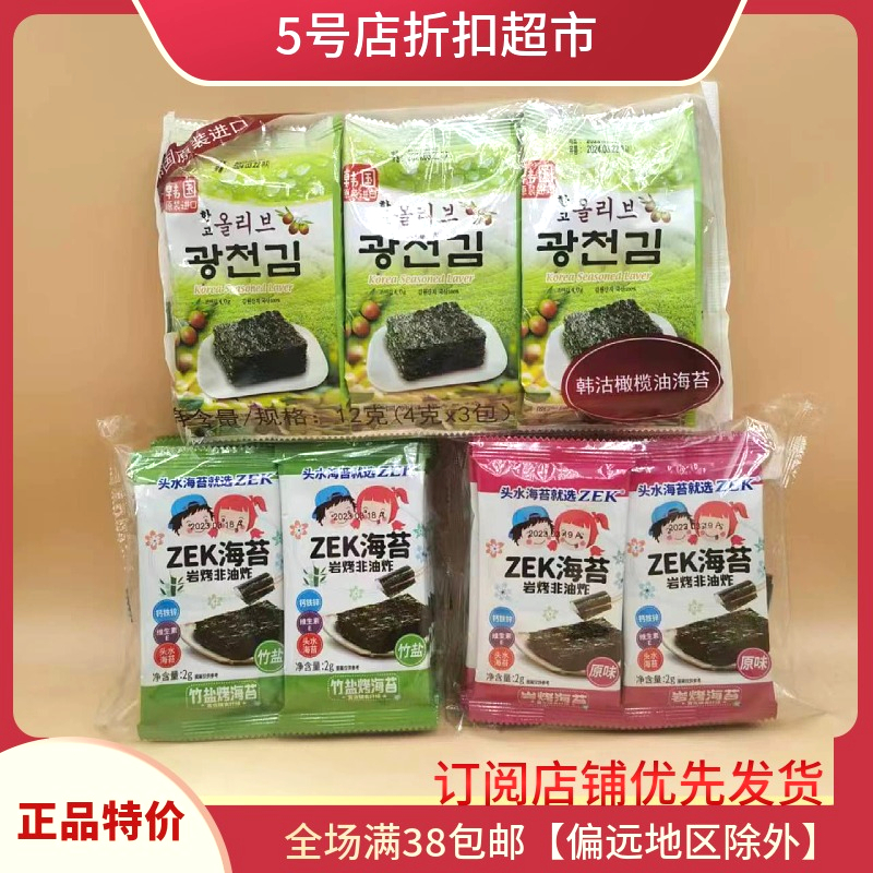 新货优惠价 ZEK竹盐非油炸烤海苔紫菜即食休闲小袋零食(2g*8包)